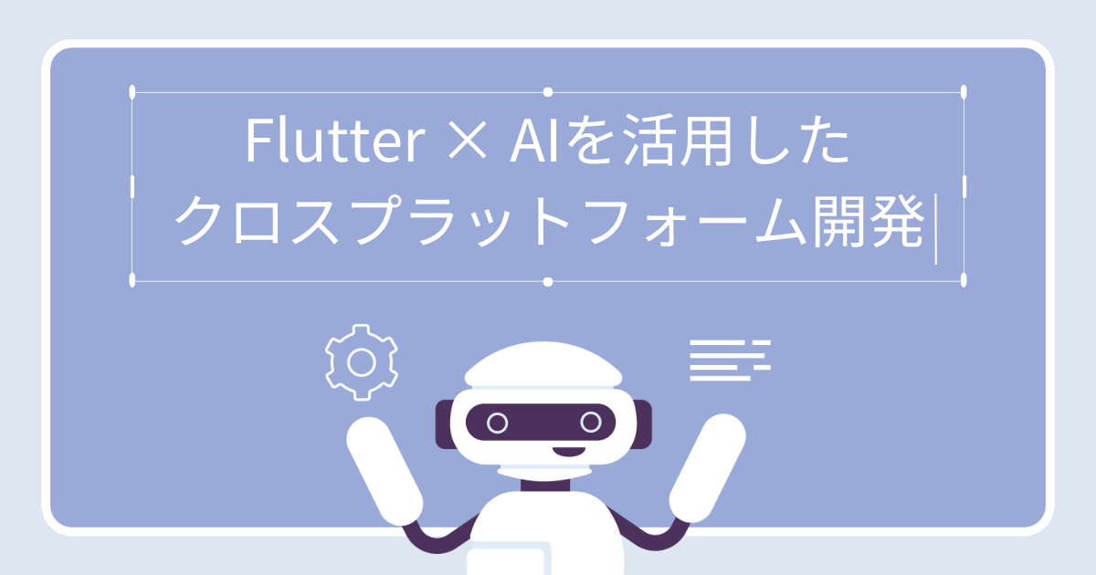 実践編④：Flutter × AIを活用したクロスプラットフォーム開発